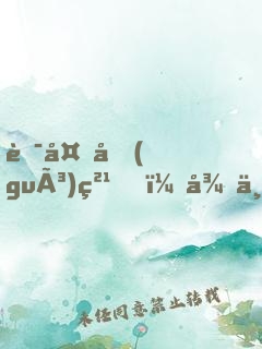 華夏國(guó)粹！從中醫(yī)開始，讓世界震驚！